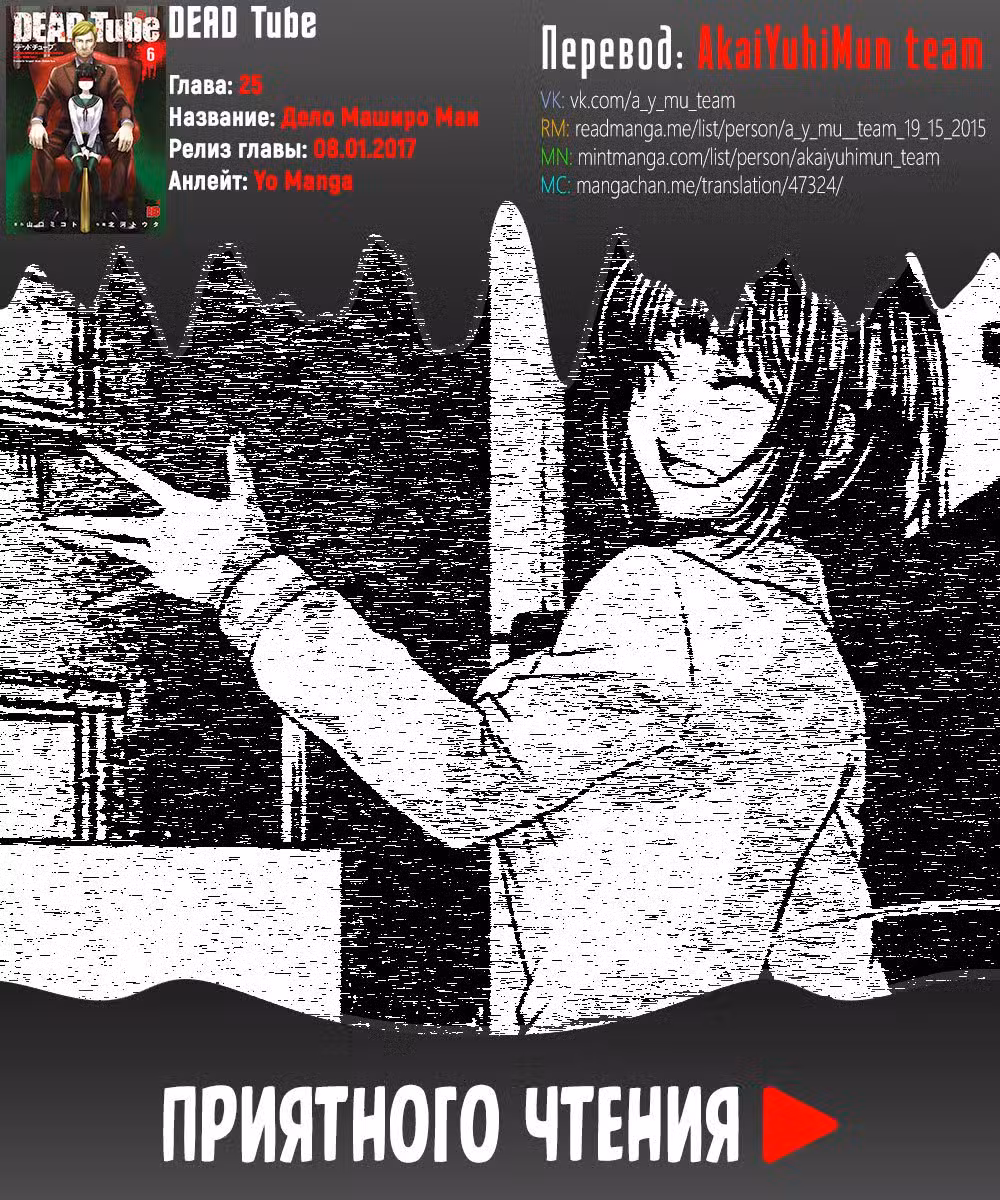Смертельная съемка Том 6. Глава 25 page 1