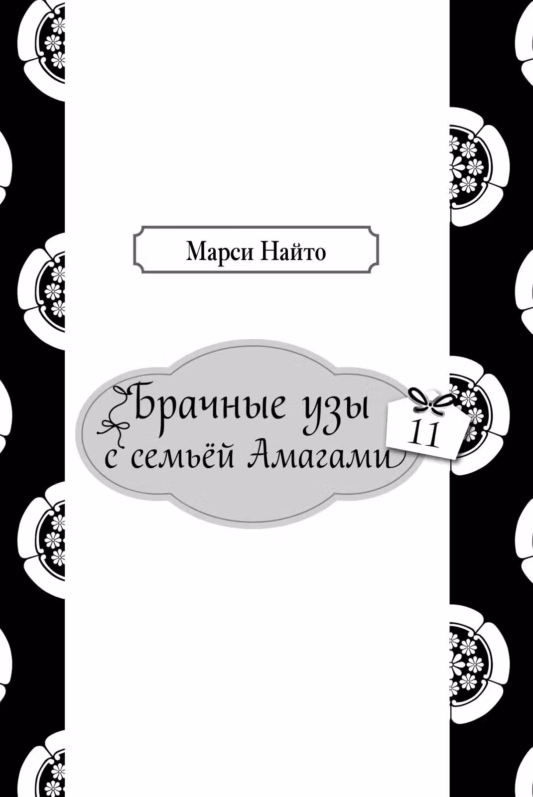 Брачные узы с семьёй Амагами Том 11. Глава 87 page 2