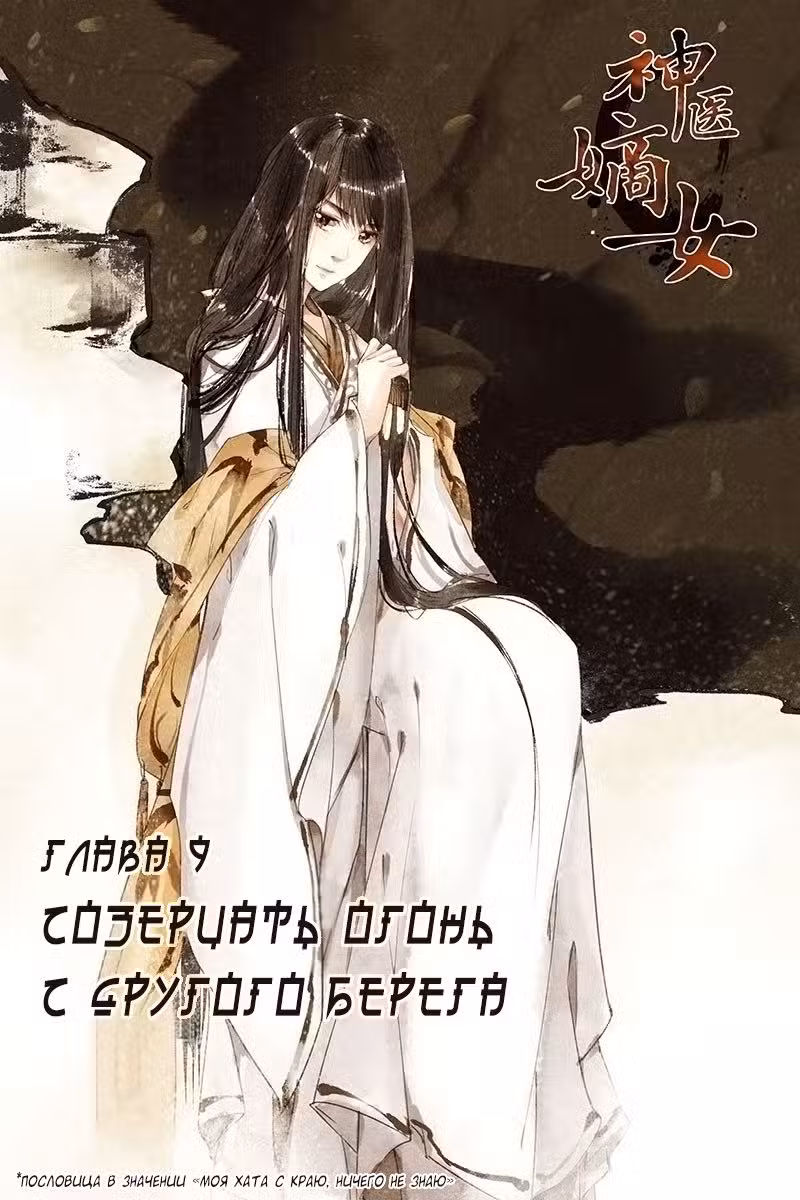 Искусная лекарка, дочь первой жены Том 1. Глава 9 page 2