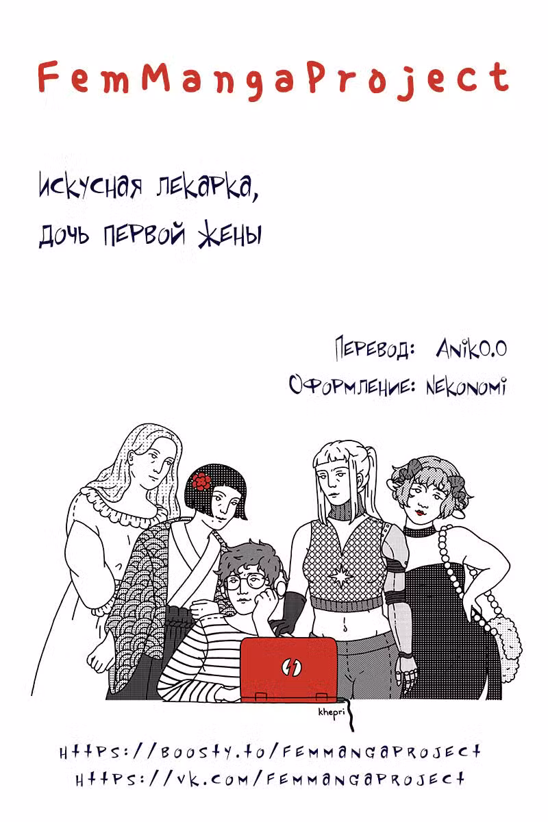 Искусная лекарка, дочь первой жены Том 1. Глава 150 page 9