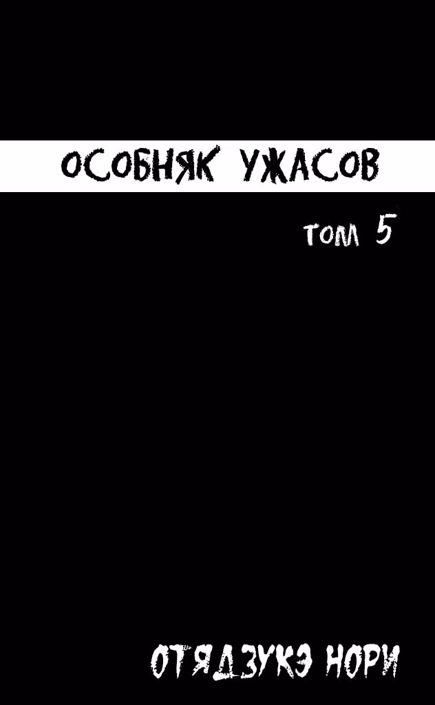 Особняк Ужасов Том 5. Глава 20 page 3