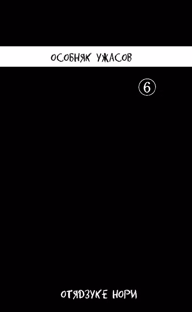 Особняк Ужасов Том 6. Глава 26 page 3