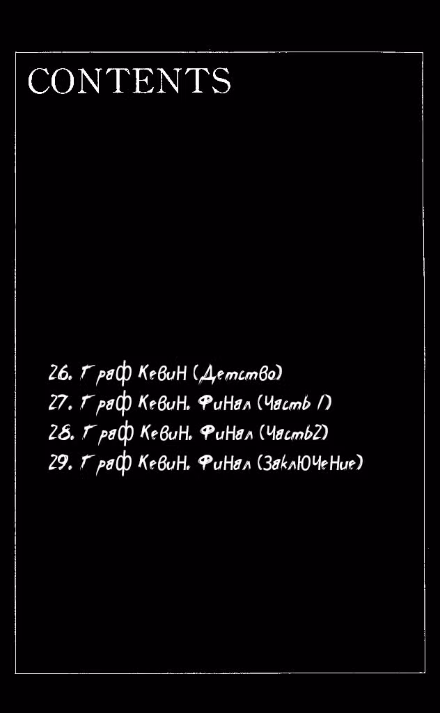 Особняк Ужасов Том 6. Глава 26 page 4