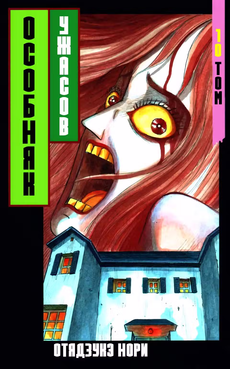 Особняк Ужасов Том 10. Глава 49 page 1