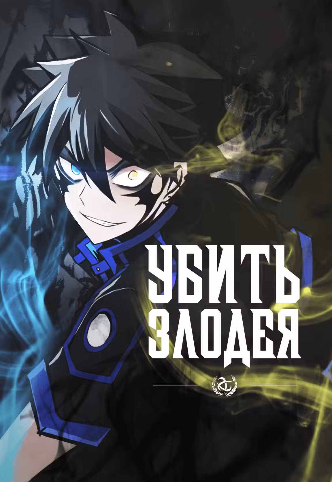 Убить злодея Том 1. Глава 10 page 1