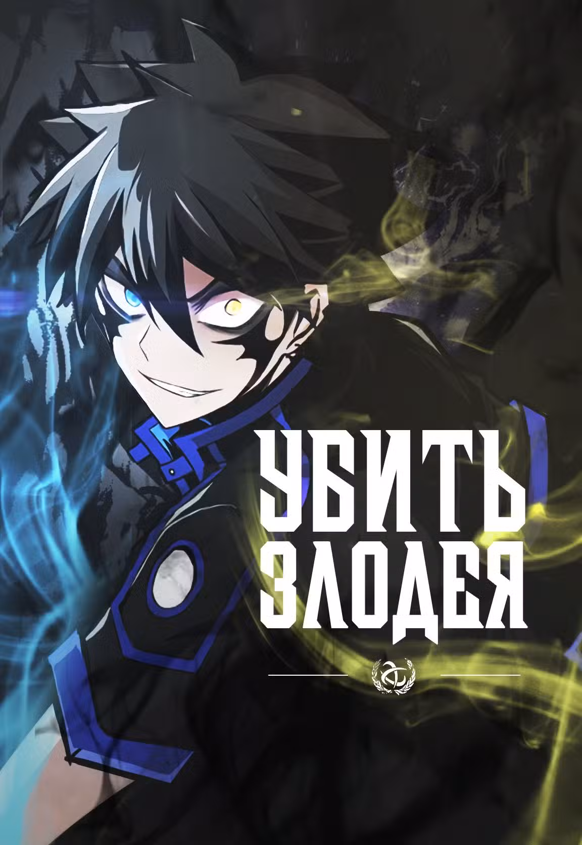Убить злодея Том 1. Глава 31 page 1
