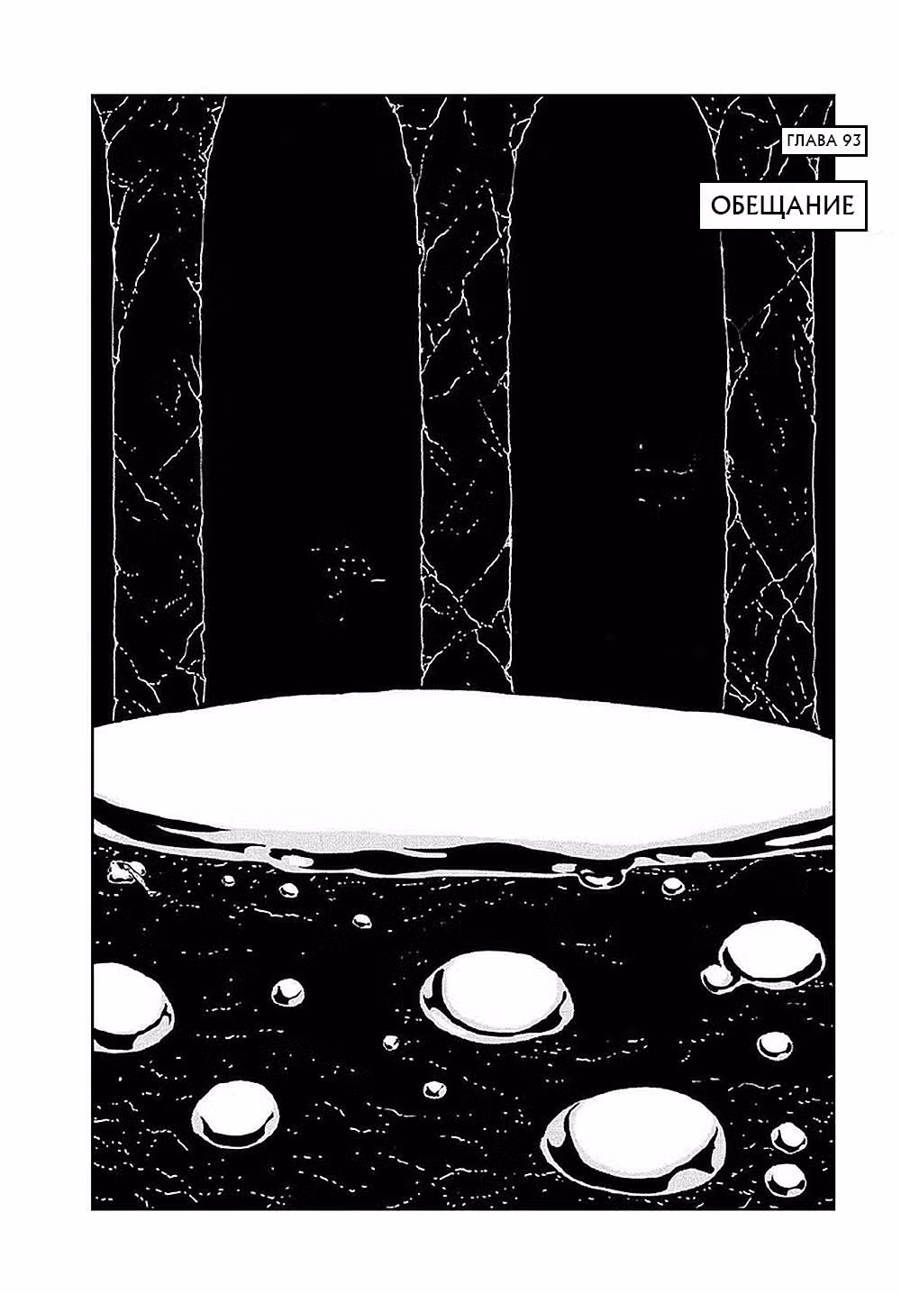 Страна самоцветов Том 12. Глава 93 page 1