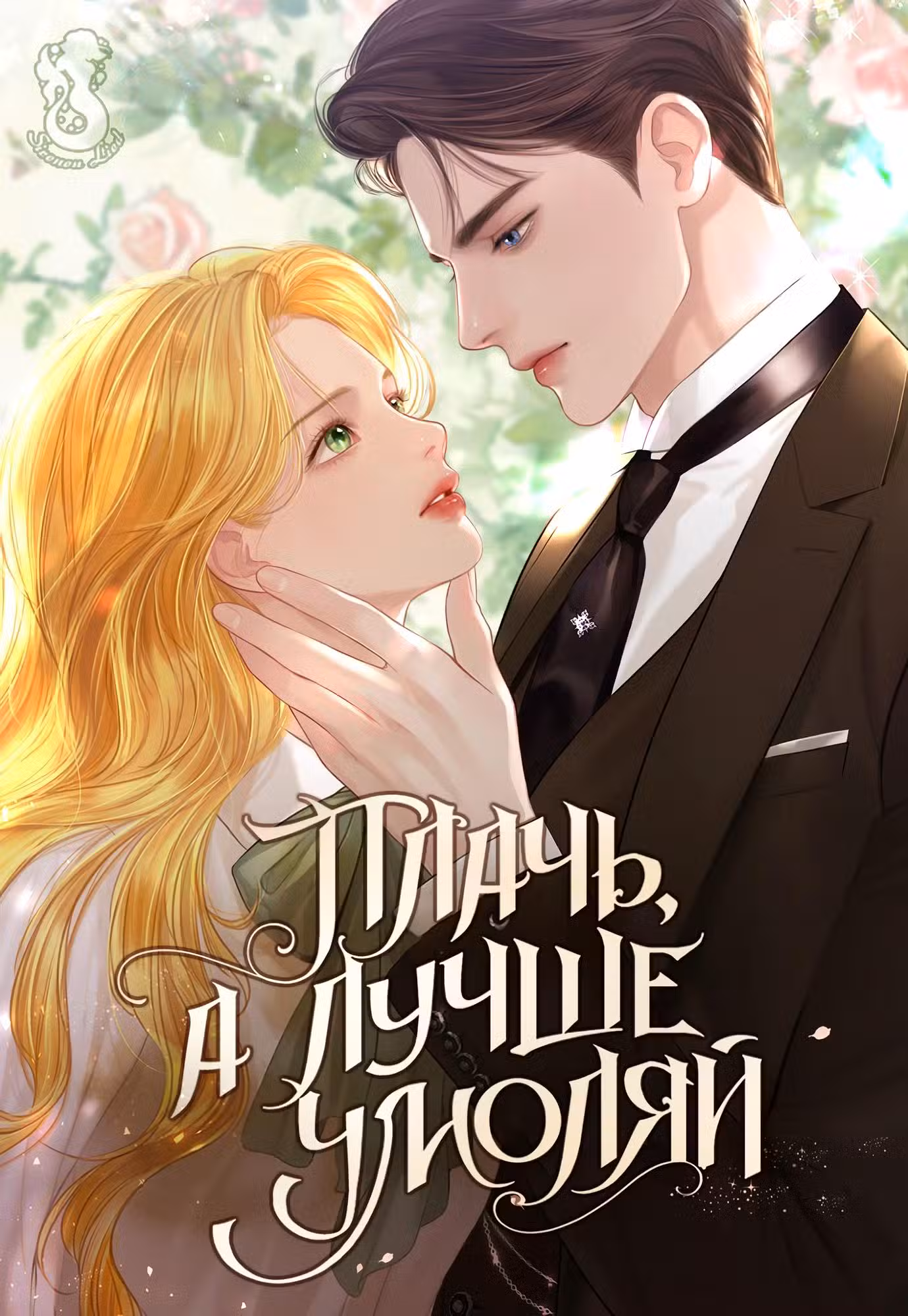Плачь, а ещё лучше, умоляй Том 1. Глава 12 page 2