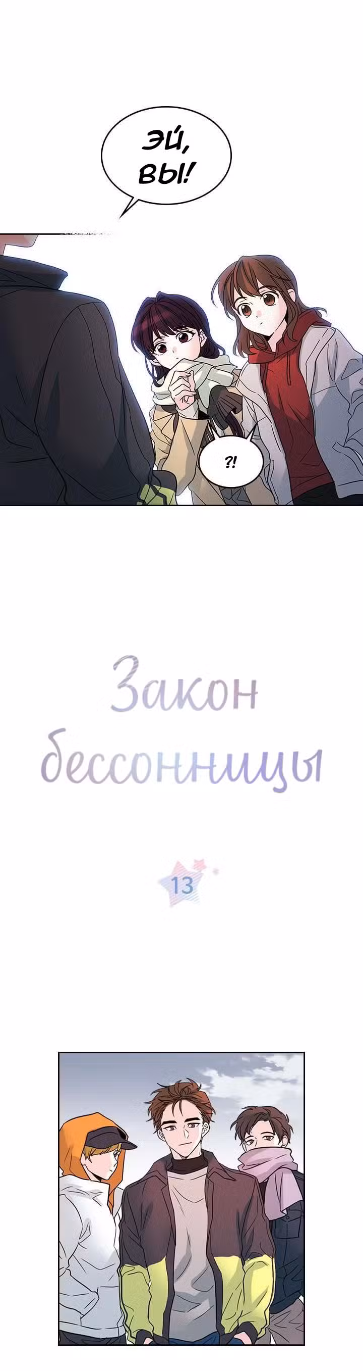 Закон Бессонницы Том 1. Глава 13 page 1