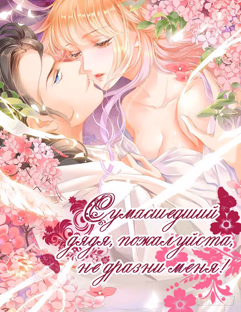 Сумасшедший дядя, пожалуйста, не дразни меня Том 1. Глава 3 page 1