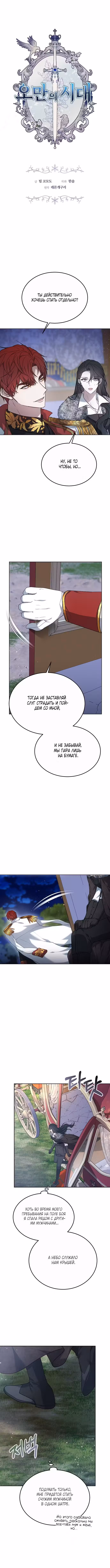 Эпоха высокомерия Том 1. Глава 7 page 1