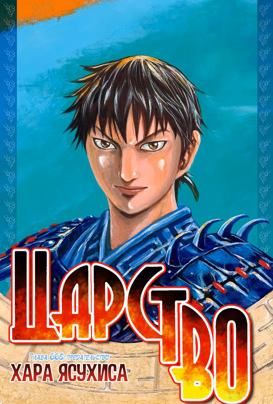 Царство Том 62. Глава 668 page 2