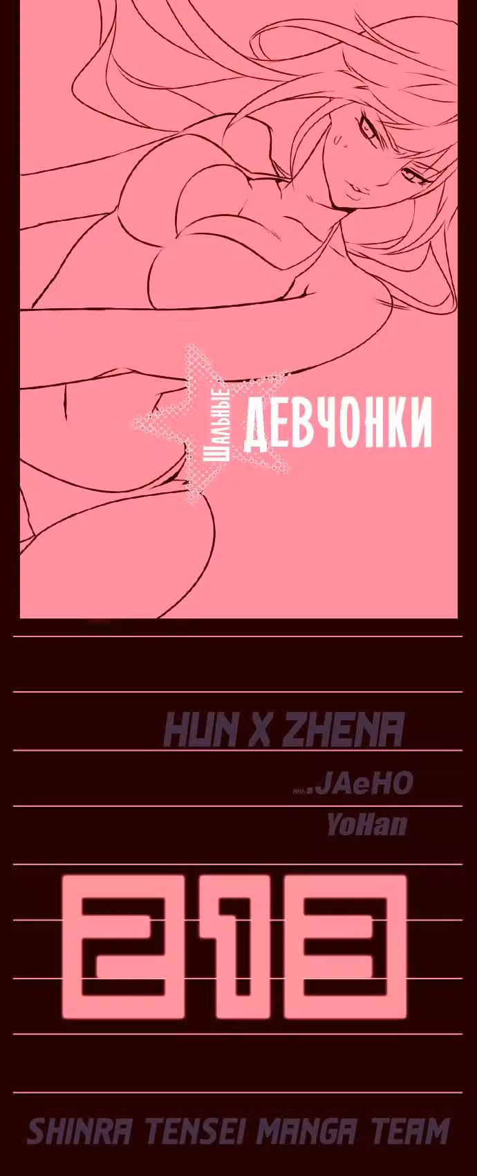 Шальные девчонки Том 2. Глава 213 page 1