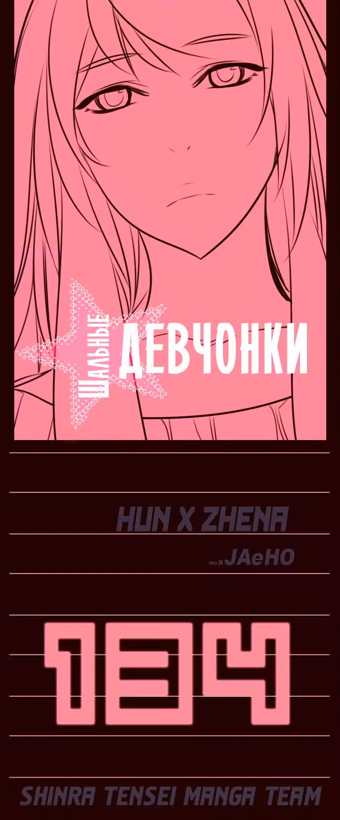 Шальные девчонки Том 1. Глава 134 page 1