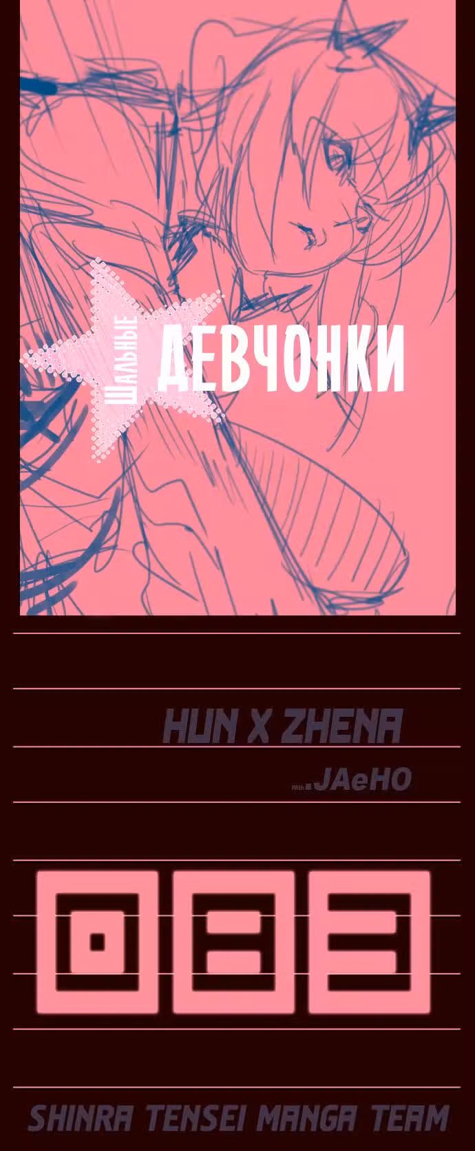 Шальные девчонки Том 1. Глава 83 page 1