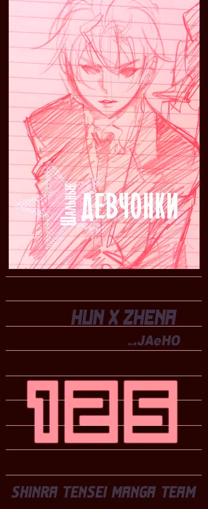 Шальные девчонки Том 1. Глава 125 page 1