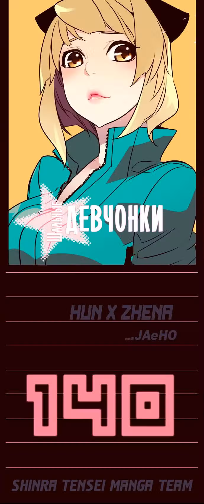 Шальные девчонки Том 1. Глава 140 page 1