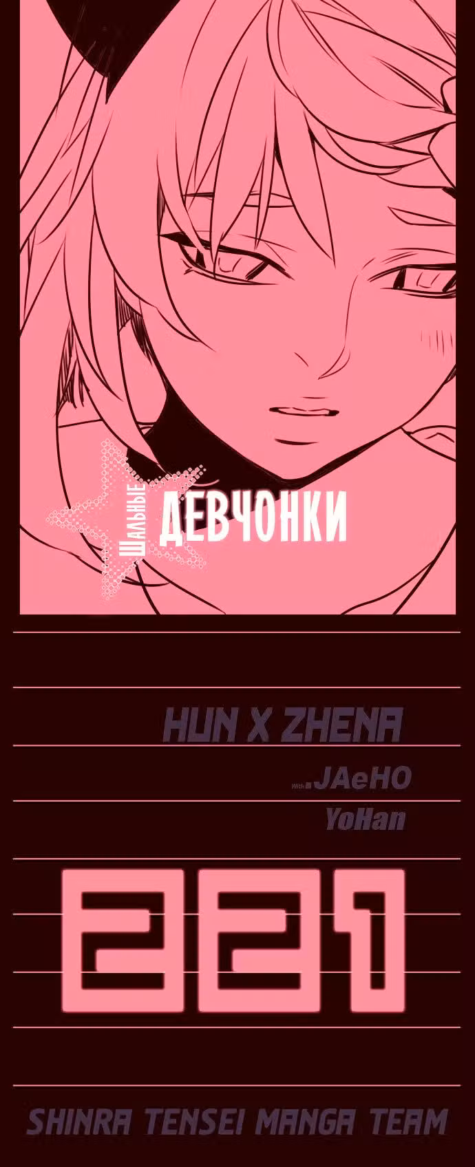 Шальные девчонки Том 2. Глава 221 page 1
