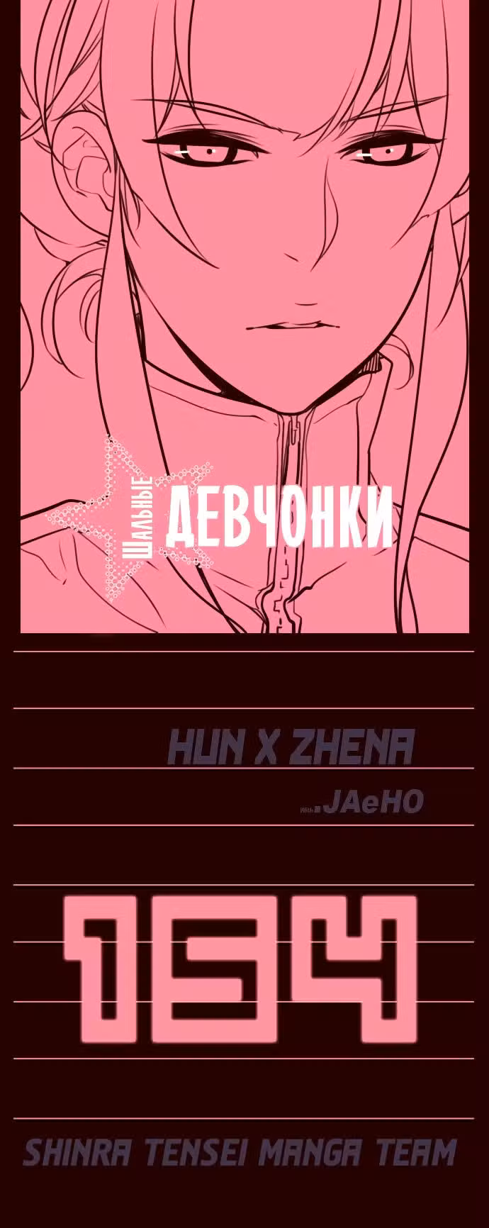 Шальные девчонки Том 1. Глава 154 page 1