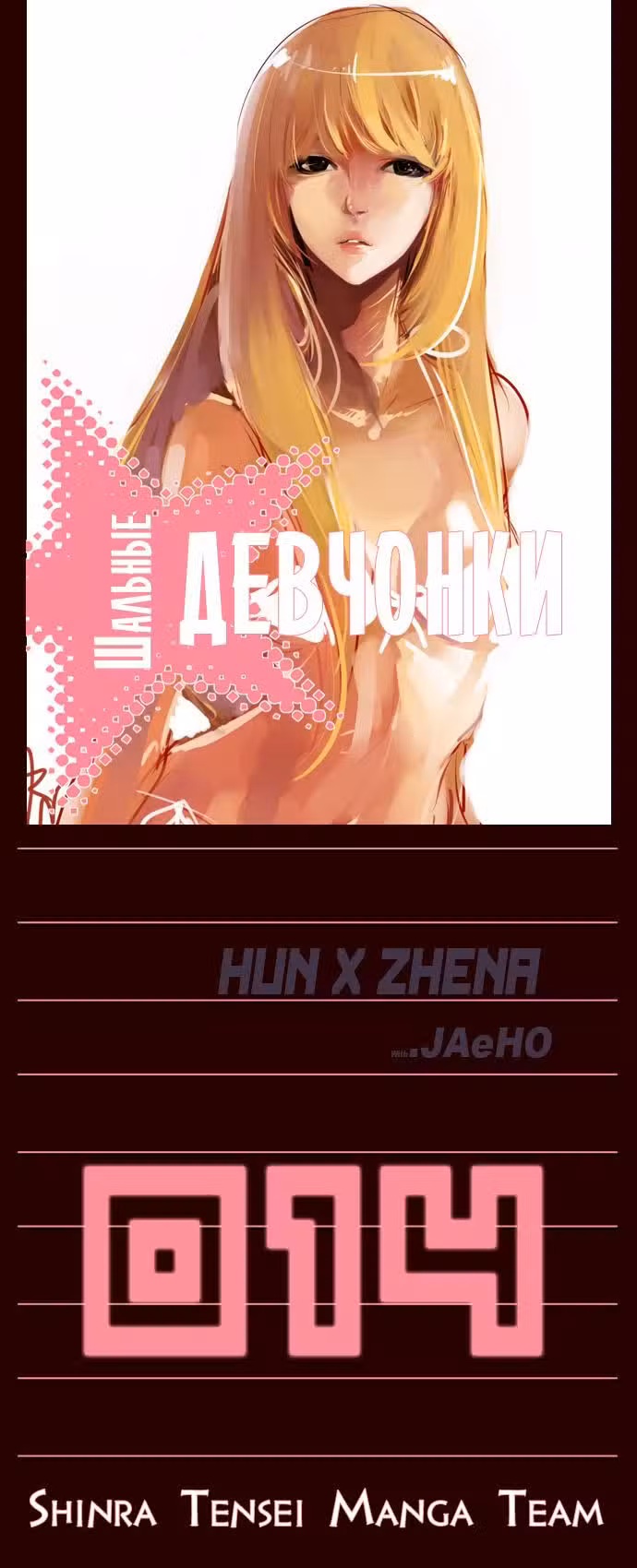 Шальные девчонки Том 1. Глава 14 page 1