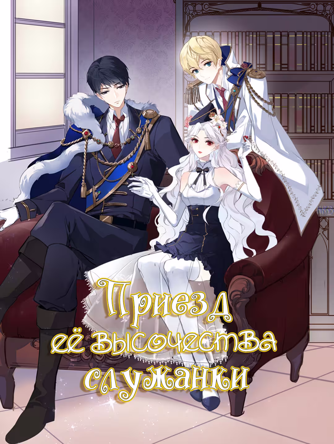 Создание принцессы Том 1. Глава 78 page 1