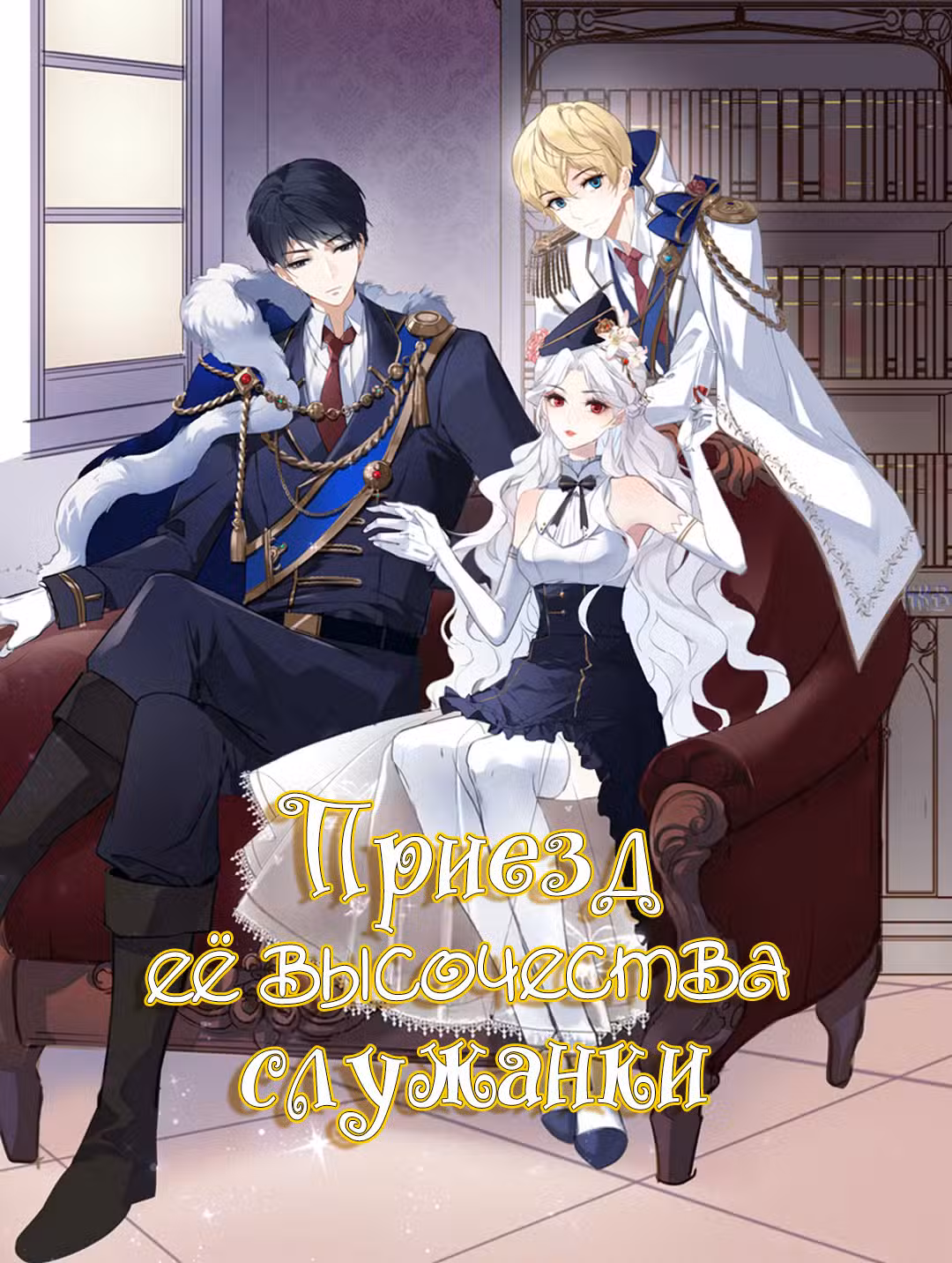 Создание принцессы Том 1. Глава 40 page 1