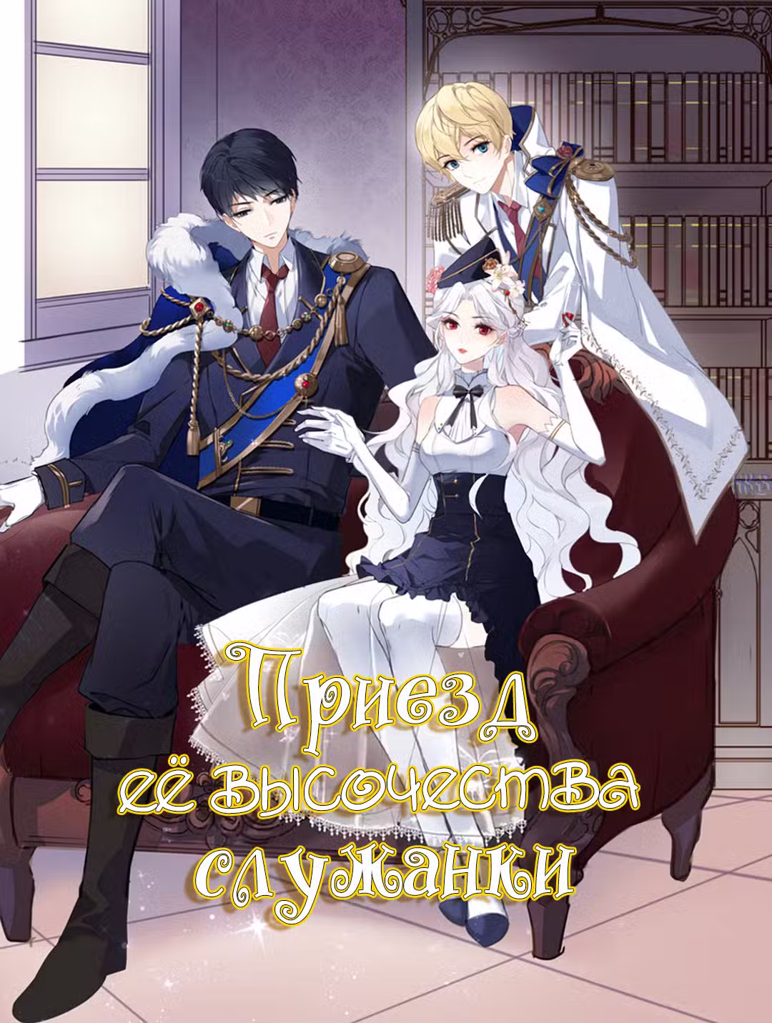 Создание принцессы Том 1. Глава 42 page 1