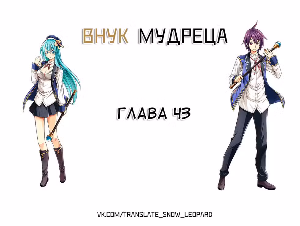 Внук Мудреца Том 7. Глава 43 page 1