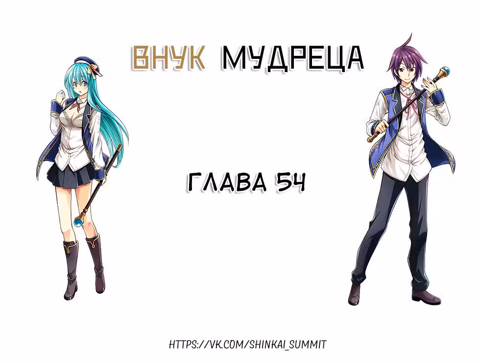 Внук Мудреца Том 9. Глава 54 page 1