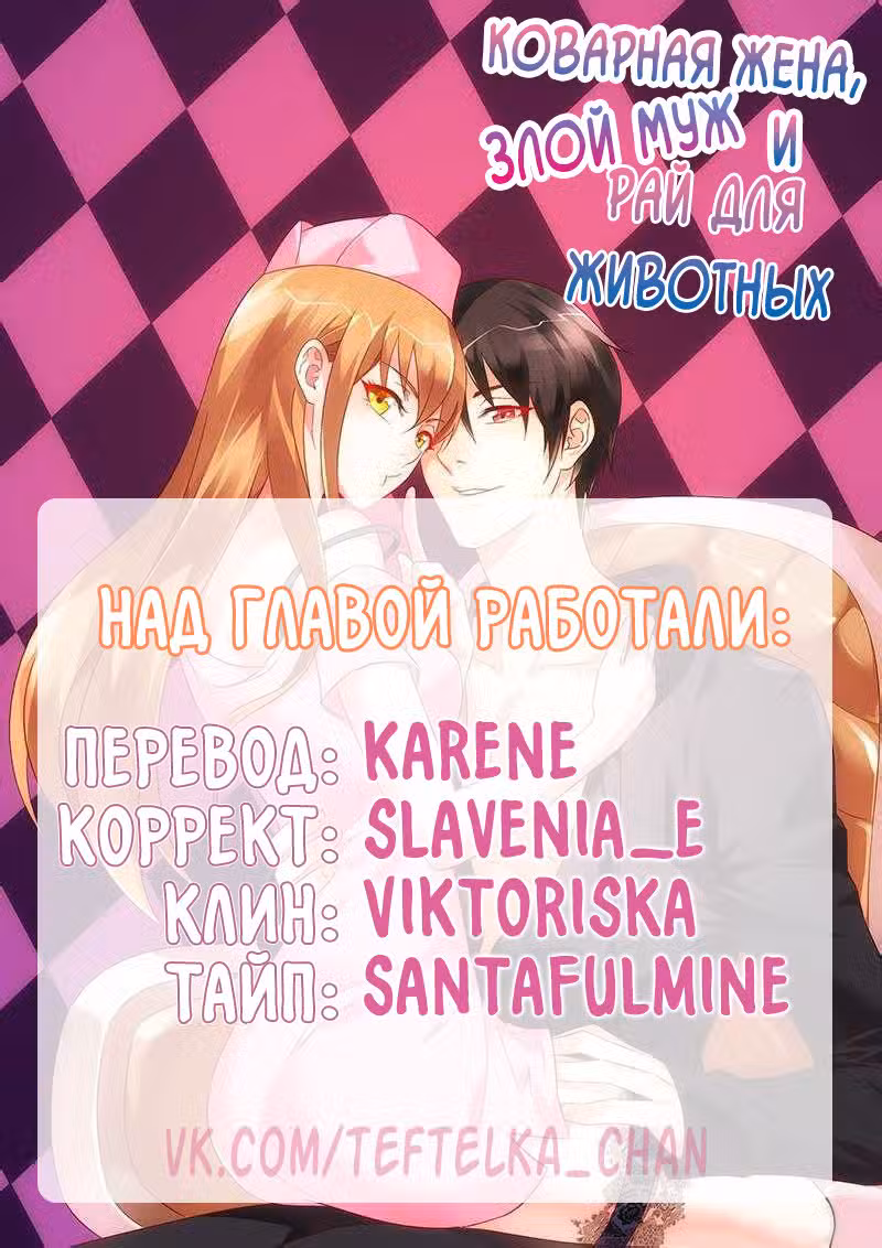 Коварная жена, злой муж и рай для животных Том 1. Глава 89 page 10