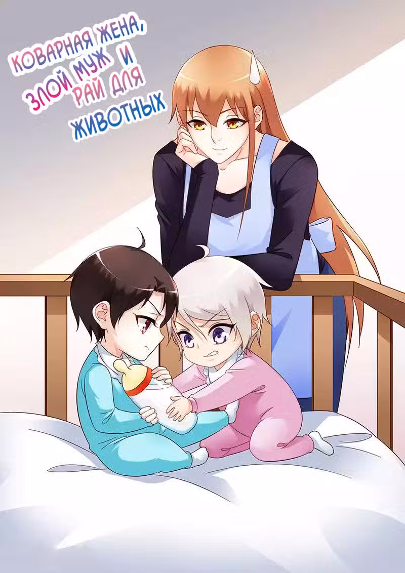 Коварная жена, злой муж и рай для животных Том 2. Глава 91 page 1