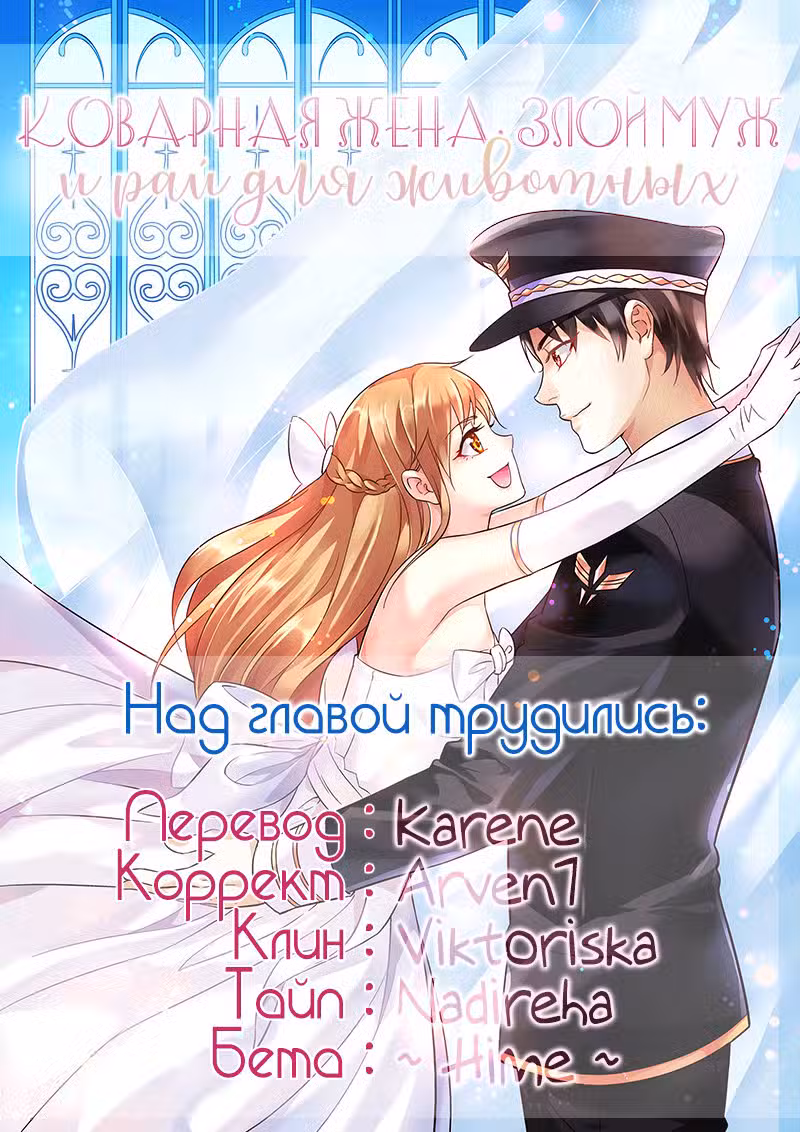Коварная жена, злой муж и рай для животных Том 2. Глава 50 page 10