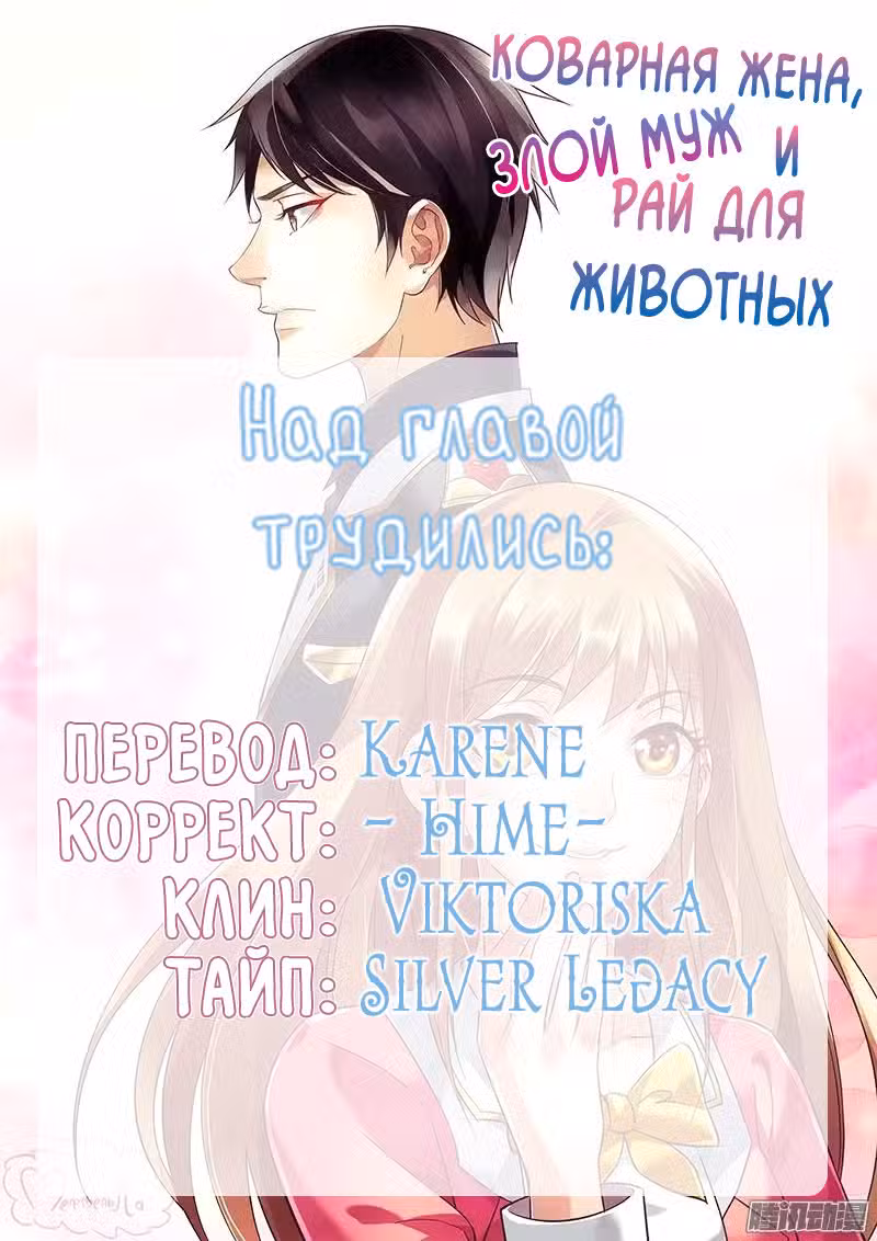 Коварная жена, злой муж и рай для животных Том 1. Глава 43 page 11