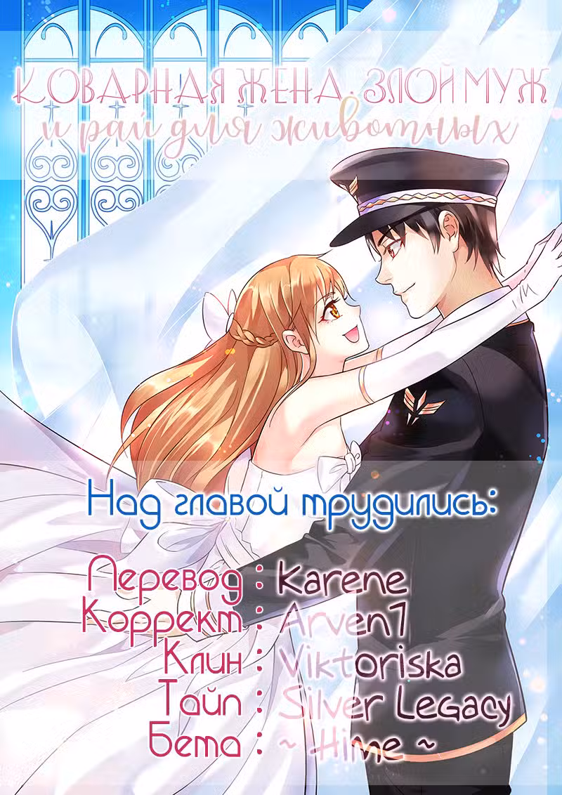 Коварная жена, злой муж и рай для животных Том 2. Глава 14 page 11