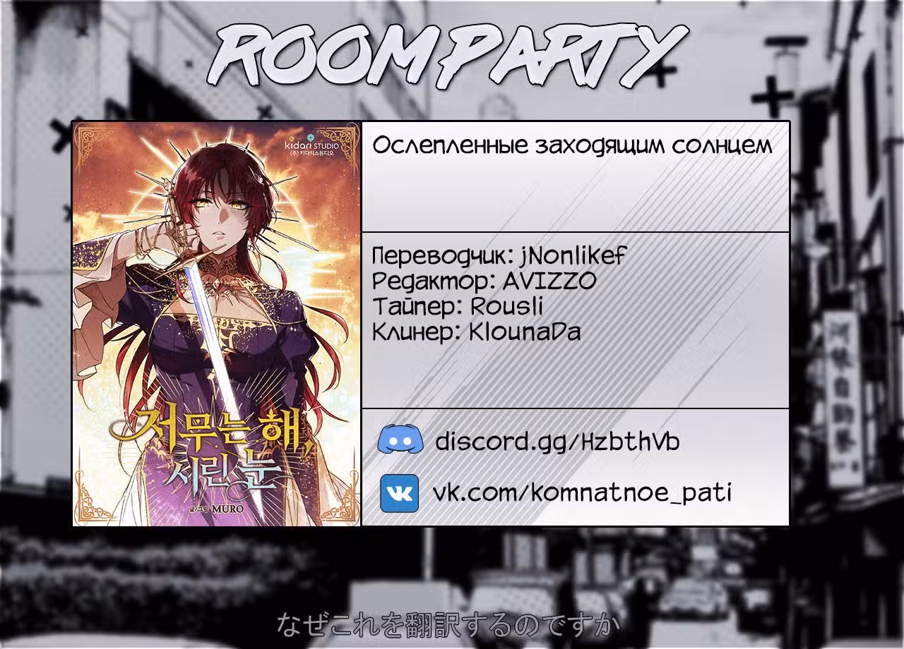Ослеплённые заходящим солнцем Том 1. Глава 3 page 6