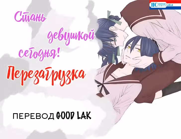 Стань девушкой сегодня! Перезагрузка Том 4. Глава 17 page 43
