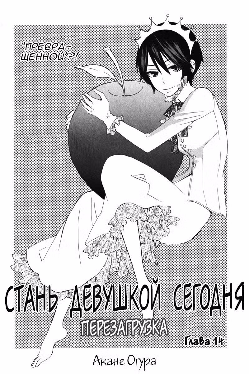 Стань девушкой сегодня! Перезагрузка Том 3. Глава 14 page 2