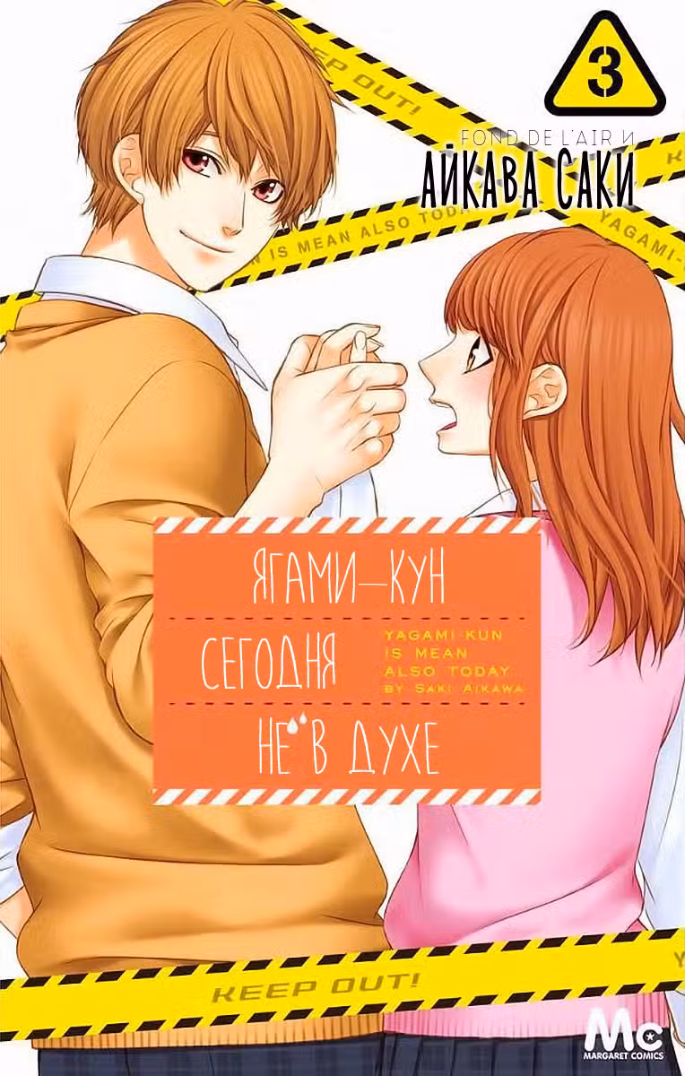 Ягами-кун сегодня не в духе Том 3. Глава 12 page 2