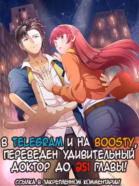 Удивительный доктор Том 1. Глава 237 page 1