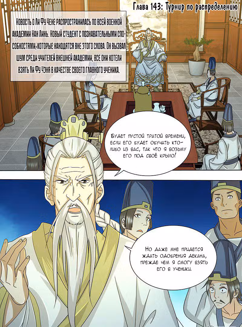 Вечное Почтение Том 1. Глава 143 page 1