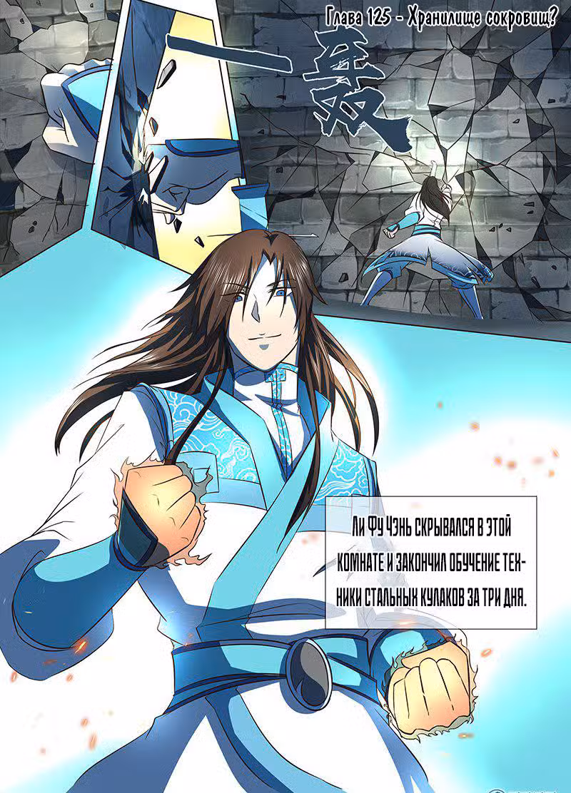 Вечное Почтение Том 1. Глава 125 page 1