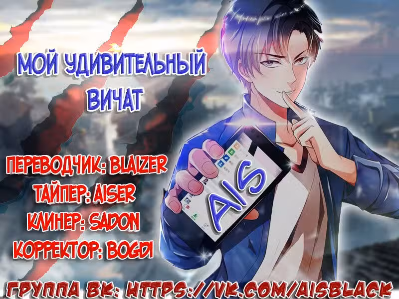 Мой удивительный ВиЧат Том 1. Глава 128 page 1
