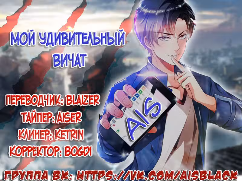 Мой удивительный ВиЧат Том 1. Глава 97 page 1