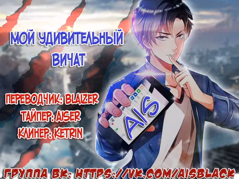Мой удивительный ВиЧат Том 1. Глава 89 page 1