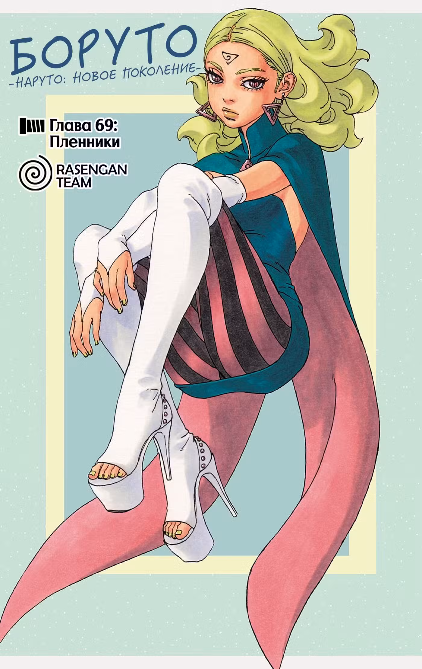 Боруто Том 18. Глава 69 page 1