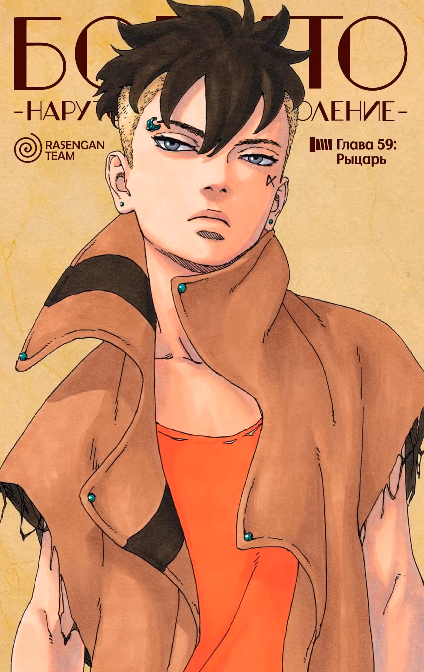 Боруто Том 15. Глава 59 page 1