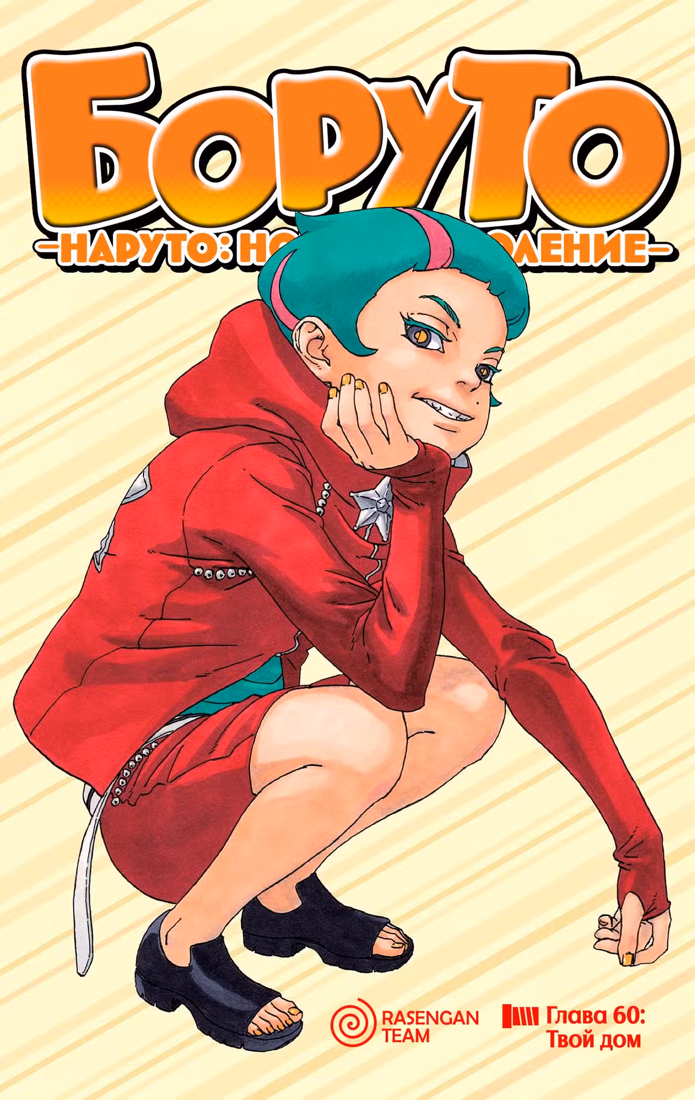 Боруто Том 16. Глава 60 page 1