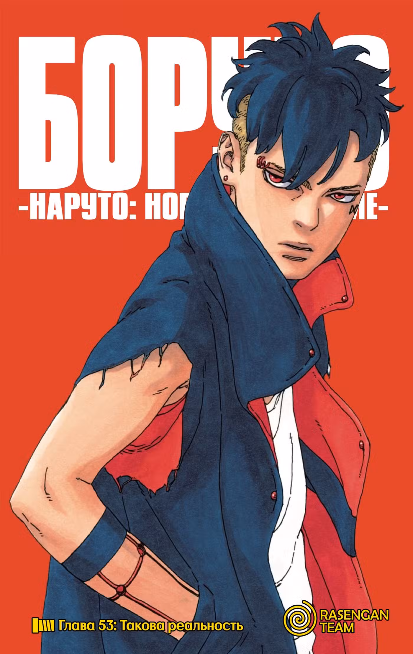 Боруто Том 14. Глава 53 page 1