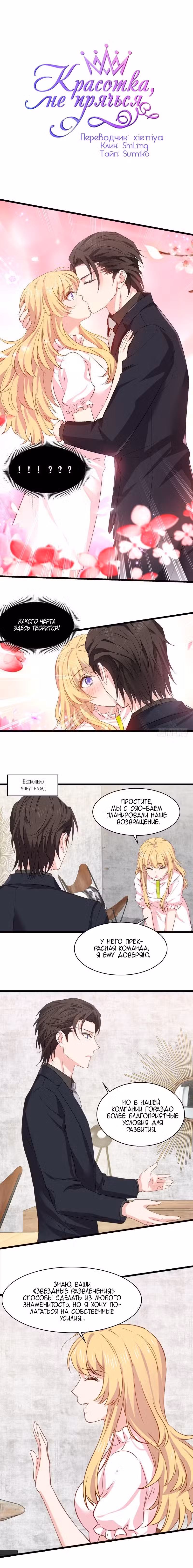 Красотка, не прячься Том 1. Глава 15 page 1
