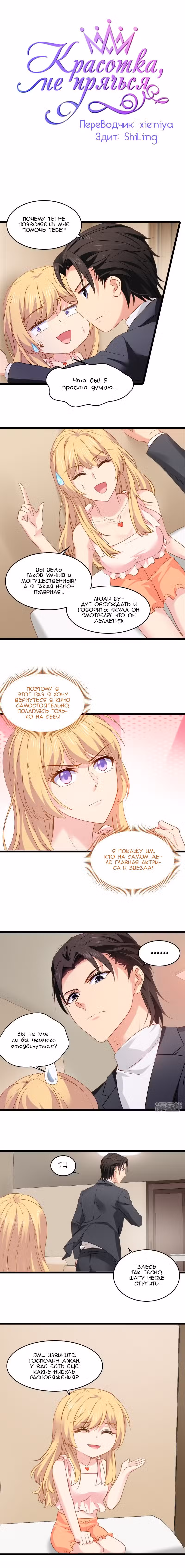 Красотка, не прячься Том 1. Глава 10 page 1